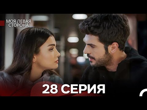 Видео: моя левая сторона 28 Серия (русский дубляж)