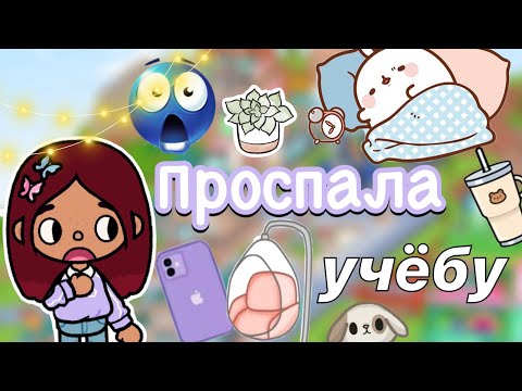 Видео: Проспала учебу 🤯🏃🏻‍♀️🏫  / Toca Life World / тока бока / toca boca / Secret Toca