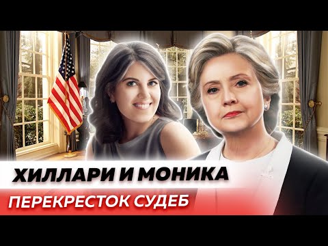 Видео: Хиллари и Моника. Перекресток судеб