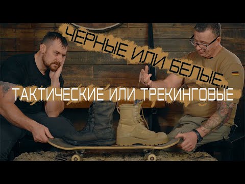 Видео: ТАКТИЧЕСКИЕ БОТИНКИ