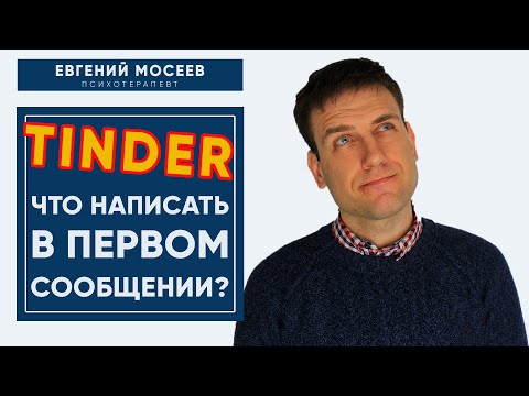 Видео: TINDER начало переписки 🔥 Как построить первую фразу?