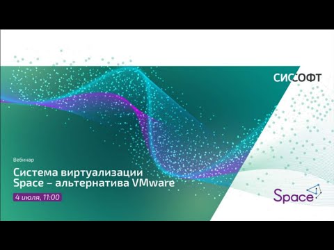 Видео: Система виртуализации Space –альтернатива VMware