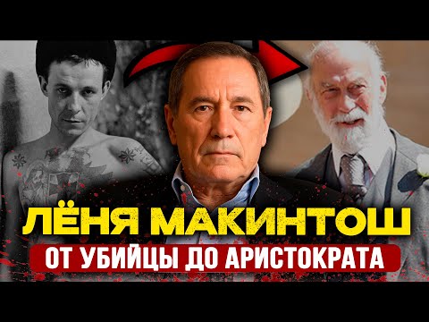 Видео: ЛЁНЯ МАКИНТОШ:УБИЛ СОКАМЕРНИКА ЩИПЦАМИ, отсидел 15 лет, теперь МИЛЛИОНЕР в Париже