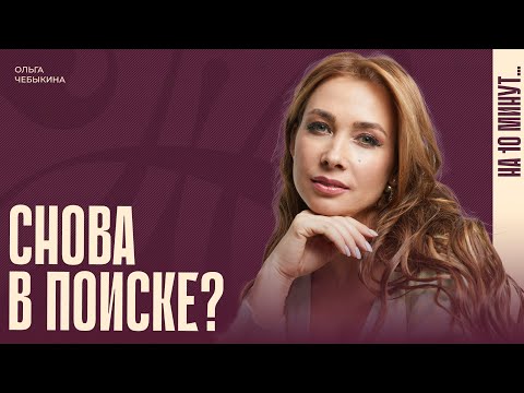 Видео: Статус «в поиске или всё сложно». Как не бояться влюбляться в 40+?