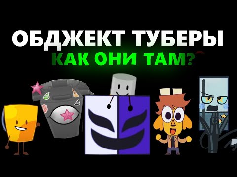 Видео: ПОДРОБНЫЙ ОБЗОР ОБДЖЕКТ ТУБЕРОВ (feat никто)