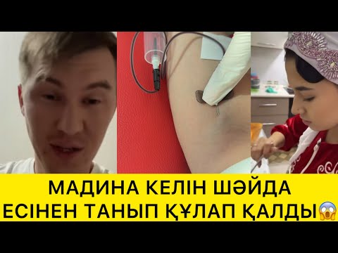 Видео: МАДИНА КЕЛІН ШӘЙДА ЕСІНЕН ТАНЫП ҚАЛДЫ😱