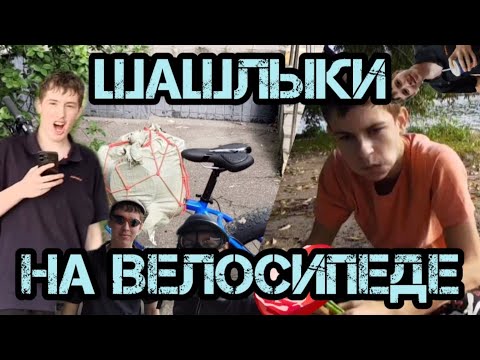 Видео: ПОЖАРИЛИ ШАШЛЫКИ | У НАС СЛОМАЛСЯ ВЕЛОСИПЕД