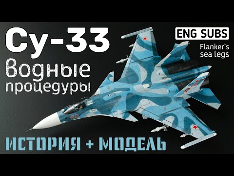 Видео: Су-33. Водные процедуры