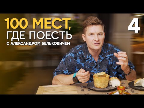 Видео: 100 мест, где поесть | Выпуск 4 | Саратов