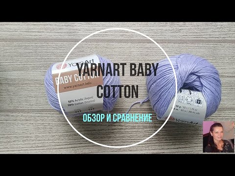 Видео: Пряжа YarnArt baby cotton. Обзор и сравнение