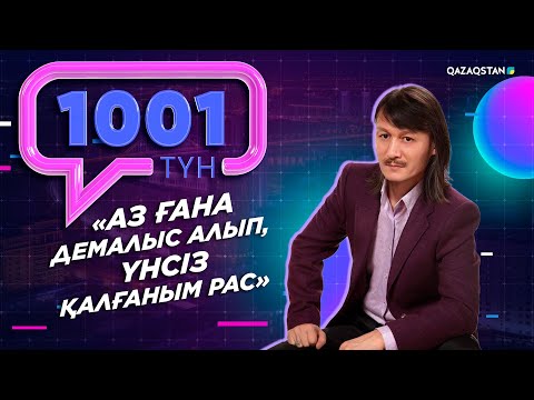 Видео: Ұлықпан Жолдасов: Атақ-даңққа құмар жандардың қатарынан емеспін. «1001 түн»
