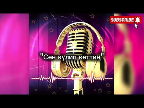 Видео: Қарақалпақша қосық "Сен күлип кеттиң" 🎼🎵🎶 атқарыўшы Руслан Оразбаев