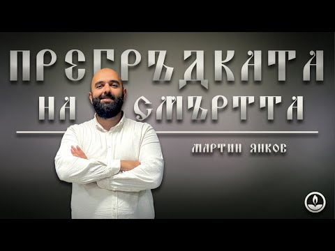 Видео: Мартин Янков - Прегръдката на смъртта