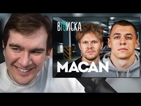 Видео: БРАТИШКИН СМОТРИТ: MACAN — пацанские хиты знакомство с Литвиным будет ли бой с Сабуровым M5 / Вписка