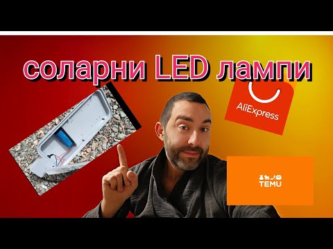 Видео: AliExpress ТЕМУ соларни LED лампи solar led  осветителни тела високо и ниско бюджетни