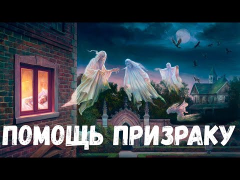 Видео: Помощь призраку. Страшная история.