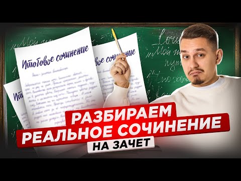 Видео: Разбор реального сочинения на «зачёт» | ЕГЭ Русский язык | Умскул