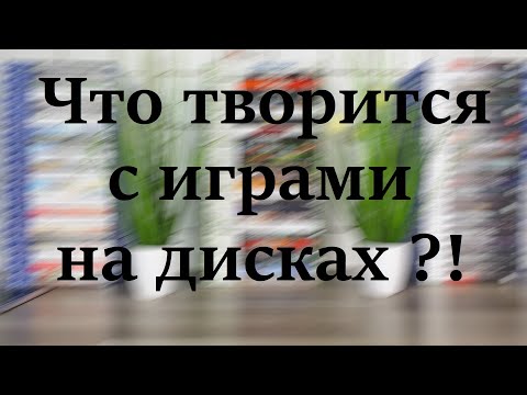 Видео: Что происходит с играми на дисках в наши дни ?!  - PS4 -  PS5 - Xbox One - Xbox Series X - [4K/60]