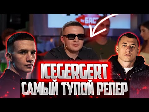 Видео: ICEGERGERT САМЫЙ ТУПОЙ РЕПЕР ( МАКАН на втором месте )