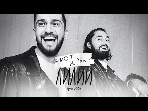 Видео: Мот & JONY - Лилии (Lyric video, 2021)