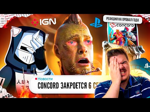 Видео: ▷ ЗАКРЫТИЕ CONCORD ПОЗОР PLAYSTATION | РЕАКЦИЯ на DeadP47