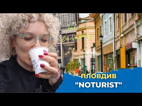 Видео: Пловдив Болгария. Невероятная прогулка с Джулией Гинзбург.