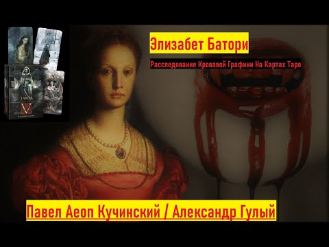 Видео: Элизабет Батори. Расследование Кровавой Графини на картах Таро. Павел Кучинский и Александр Гулый.