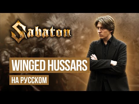 Видео: Sabaton - Winged Hussars (Cover на русском языке | By Ванёк The Басист)