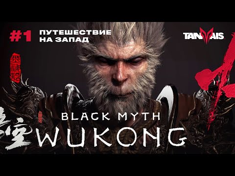 Видео: #1 ПУТЕШЕСТВИЕ НА ЗАПАД ► Black Myth: Wukong / ПРОХОЖДЕНИЕ