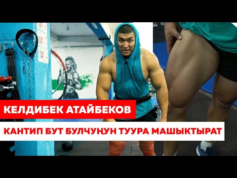 Видео: КАНТИП БУТ БУЛЧУҢУН ТУУРА ЧЫГАРАБЫЗ - Келдибек Атайбеков