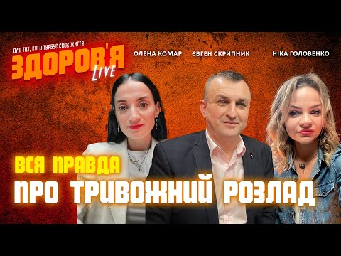 Видео: "Тривога" і тривожний розлад. Що це таке і як з ним жити?