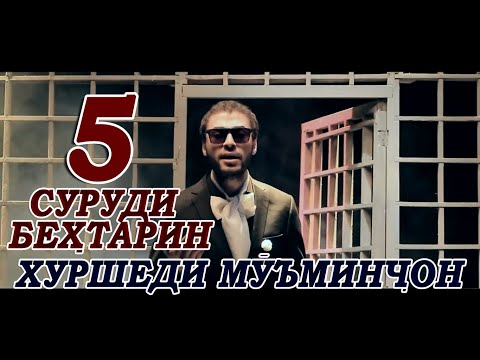 Видео: 5 суруди бехтарини Хуршеди Муъминчон (СУПР ХИТЫ)