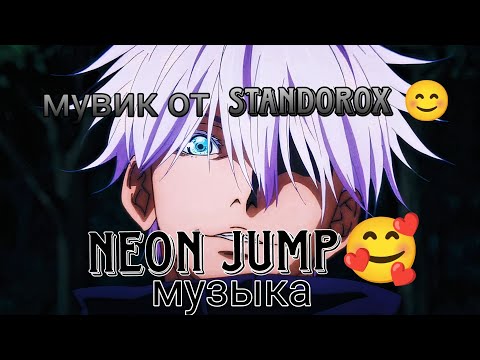 Видео: Мувик под музыку Neon Jump🥰🥰🥰