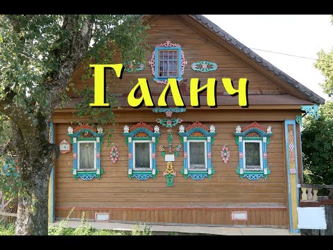 Видео: Старинный город Галич. Костромская область