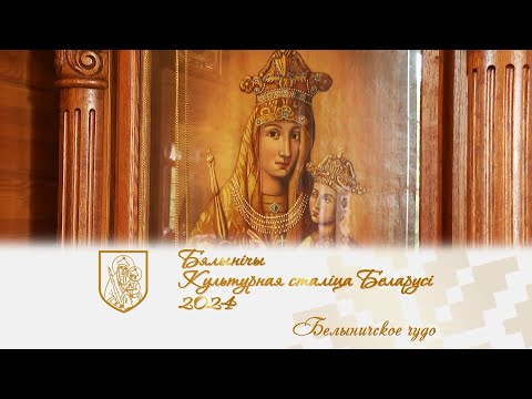 Видео: Чудотворная икона / Белыничская Божья Матерь / Культурная столица Беларуси / live news