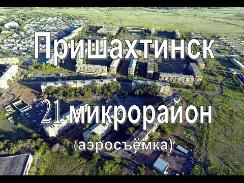 Видео: 21 мкр. Пришахтинск, Караганда. Аэросъёмка, квадрокоптер Phantom.