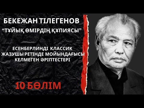 Видео: Есенберлинді классик жазушы ретінде мойындамағысы келмеген әріптестері