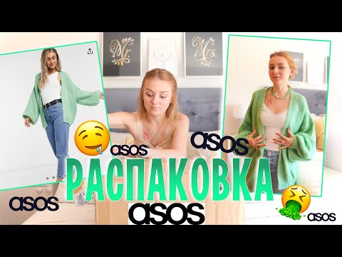 Видео: ОЖИДАНИЕ  VS РЕАЛЬНОСТЬ | РАСПАКОВКА + ПРИМЕРКА ASOS