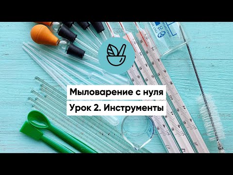Видео: Урок 2. Мыловарение с нуля. Какие нужны инструменты для старта