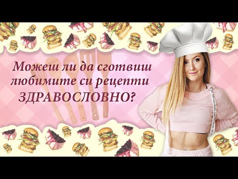 Видео: Как да сготвиш любимите си рецепти в ЗДРАВОСЛОВЕН ВАРИАНТ?
