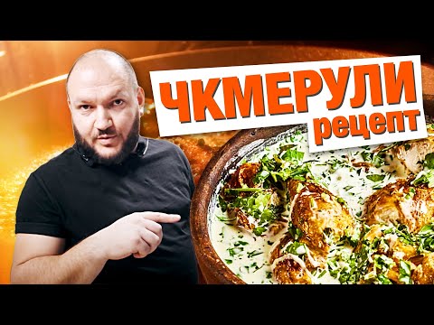 Видео: ЧКМЕРУЛИ/ШКМЕРУЛИ. Быстрое блюдо для гостей. Курица с соусом в духовке. Грузинская кухня.