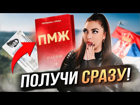 Видео: ПМЖ в Сербии:  ИНОСТРАННОЕ ГРАЖДАНСТВО - ПРОЩЕ, ЧЕМ КАЖЕТСЯ