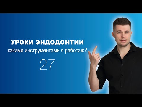 Видео: Уроки эндодонтии. Какими инструментами я работаю?