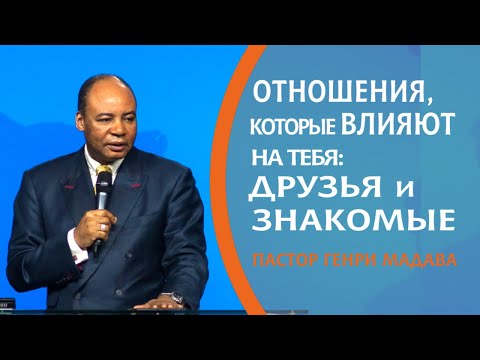 Видео: ГЕНРИ МАДАВА // Отношения, которые Влияют на Тебя: Друзья и Знакомые