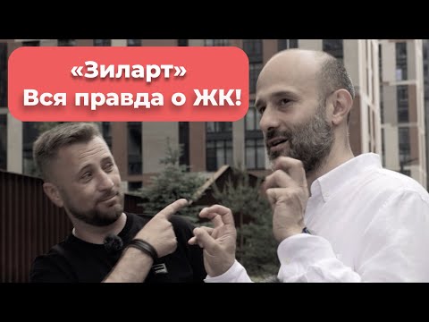 Видео: ЖК «Зиларт»: Вся Правда — Стоит ли Сюда Переезжать?