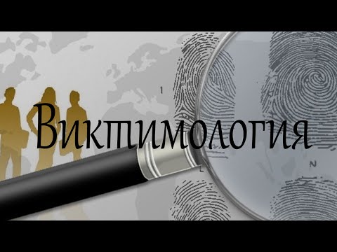 Видео: Виктимология