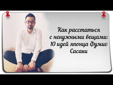 Видео: Как расстаться с ненужными вещами