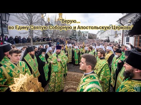 Видео: Тисячі людей в Києво-Печерській лаврі співають Символ віри