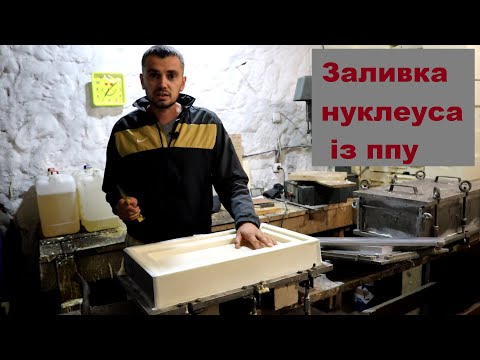 Видео: Заливка нуклеуса із ппу