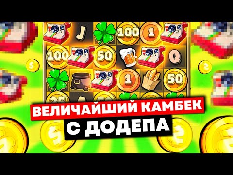 Видео: ДОДЕПАЛ И ПОЛЕТЕЛИ ЗАНОСЫ! 1200Х В НЕРЕЛЬНО ДОРОГОМ БОНУСЕ